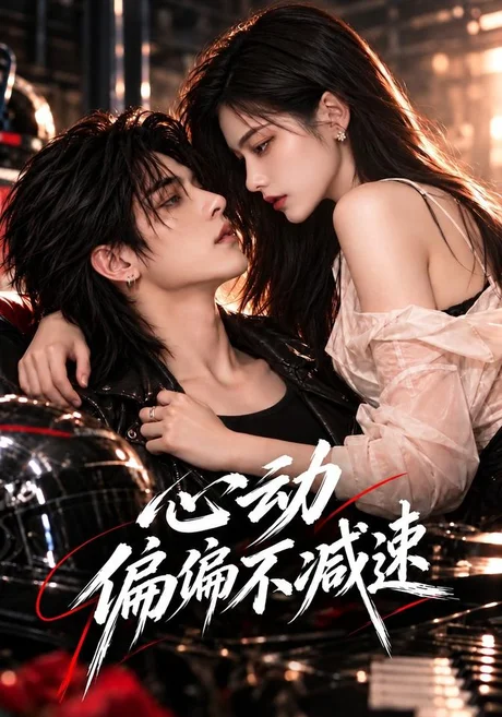 心动偏偏不减速(141集)AI短剧 (2026) 心动偏偏不减速(141集)AI短剧 (2026)