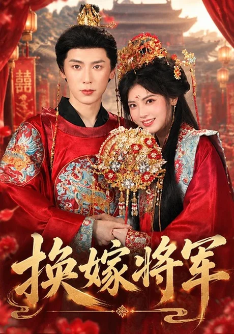 换嫁将军（68集）史乙可&刘倧旭 (2026)