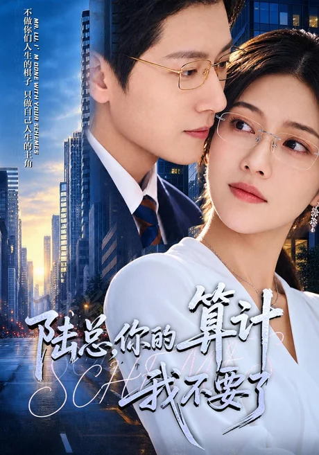 陆总,你的算计我不要了(40集)椿添&姜昊旻 (2026) 陆总,你的算计我不要了(40集)椿添&姜昊旻 (2026)