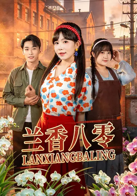 兰香八零(40集)蒋开鑫&王泊渊 (2026) 兰香八零(40集)蒋开鑫&王泊渊 (2026)