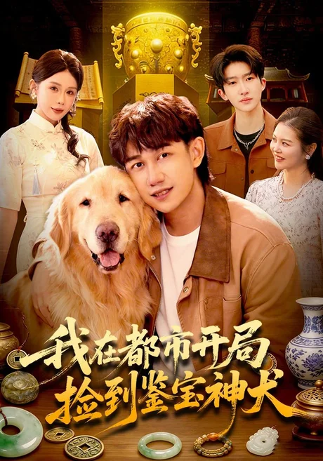 我在都市开局捡到鉴宝神犬(88集)马德&杨景景&江路祺 (2026) 我在都市开局捡到鉴宝神犬(88集)马德&杨景景&江路祺 (2026)