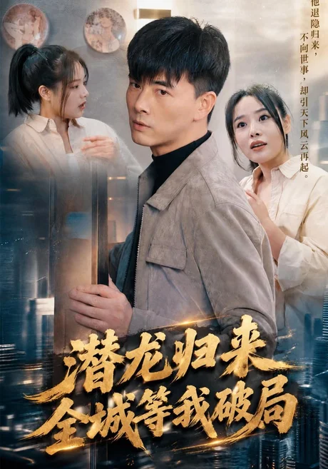 潜龙归来,全城等我破局(99集)李进源&闫妍 (2026) 潜龙归来,全城等我破局(99集)李进源&闫妍 (2026)