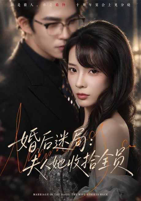 婚后迷局:夫人她收拾全员(44集)李芮峤&关丁弋 (2026) 婚后迷局:夫人她收拾全员(44集)李芮峤&关丁弋 (2026)