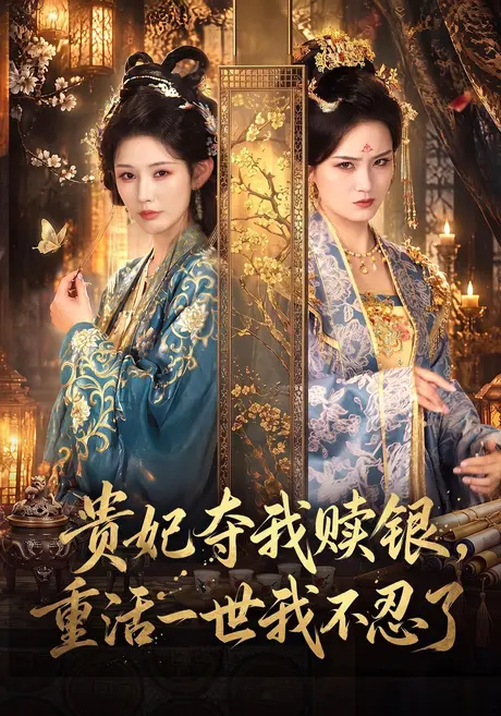 贵妃夺我赎银，重活一世我不忍了（66集）秦天爱&方誉媛 (2026)