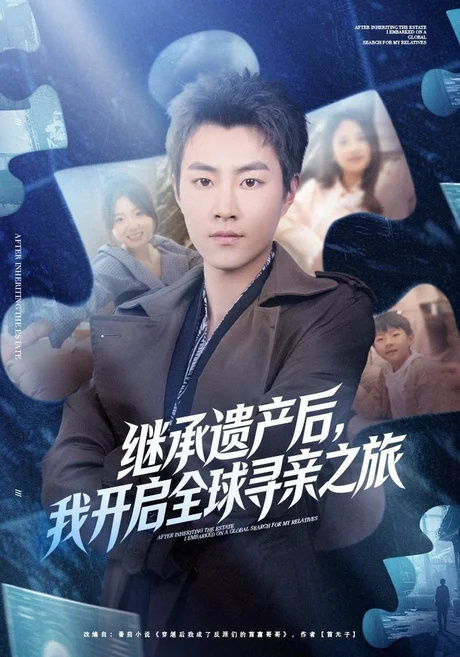 继承遗产后，我开启全球寻亲之旅（81集）郭榕声&陈梦楠 (2026)