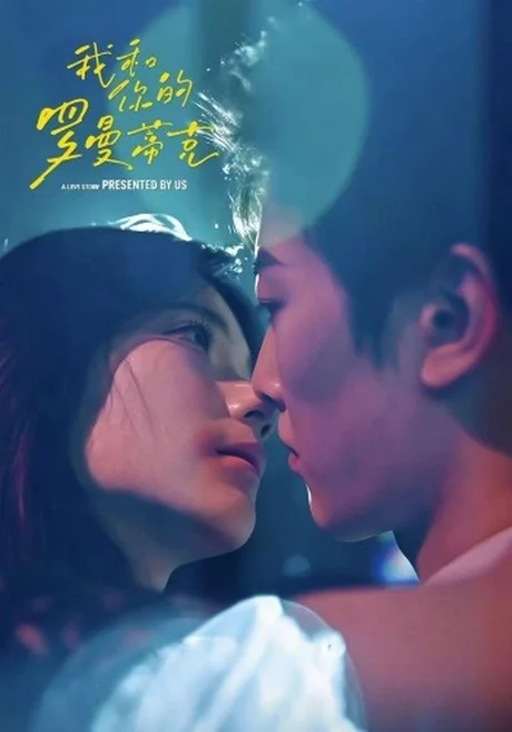 我和你的罗曼蒂克（84集）吕思逸&王梓烨 (2026)