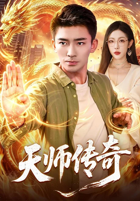 天师传奇（97集）张瀚文&杨林涛&江路祺 (2026)