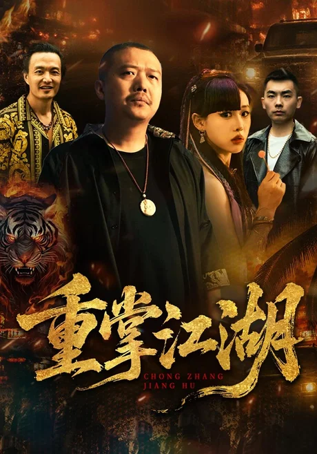 重掌江湖（65集）乾龙&陈知恩 (2026)