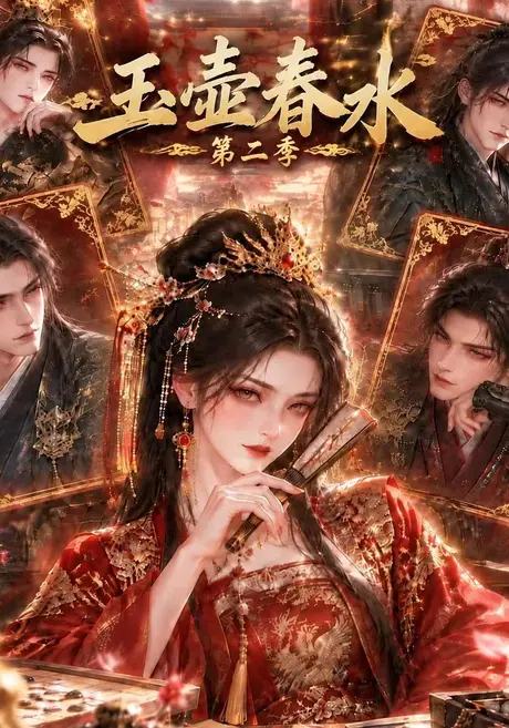 玉壶春水第二季（145集）AI短剧 (2026)