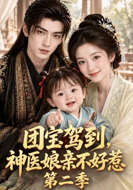 团宝驾到,神医娘亲不好惹第二季(89集)AI短剧 (2026) 团宝驾到,神医娘亲不好惹第二季(89集)AI短剧 (2026)