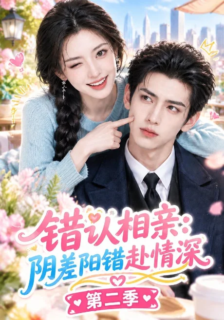 错认相亲,阴差阳错赴情深第二季(123集)AI短剧 (2026) 错认相亲,阴差阳错赴情深第二季(123集)AI短剧 (2026)