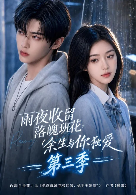 雨夜收留落魄班花,余生与你独爱第三季(210集)AI短剧 (2026) 雨夜收留落魄班花,余生与你独爱第三季(210集)AI短剧 (2026)