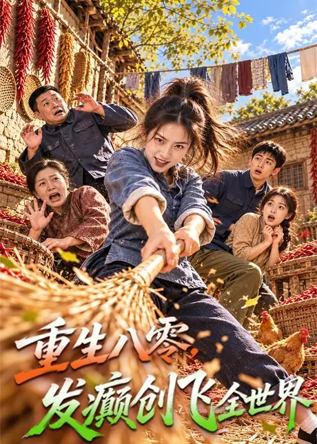 重生八零,发癫创飞全世界(80集)AI短剧 (2026) 重生八零,发癫创飞全世界(80集)AI短剧 (2026)