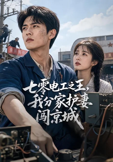 七零电工之王,我分家护妻闯京城(75集)AI短剧 (2026) 七零电工之王,我分家护妻闯京城(75集)AI短剧 (2026)