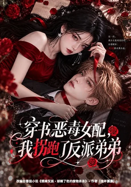 穿书恶毒女配,我拐跑了反派弟弟(60集)AI短剧 (2026) 穿书恶毒女配,我拐跑了反派弟弟(60集)AI短剧 (2026)