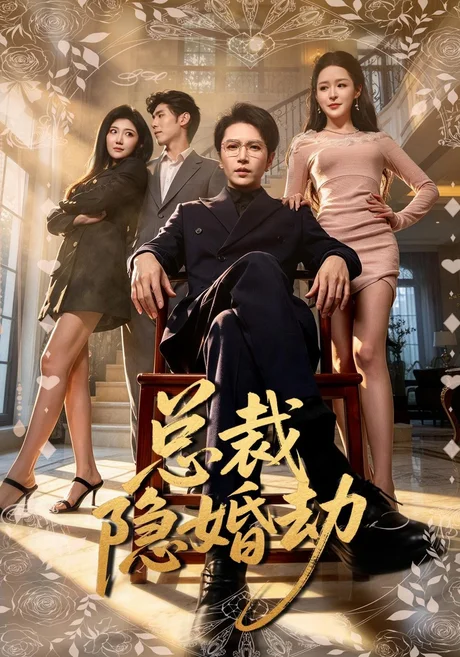 总裁隐婚劫（40集）周熙航&顾子衿 (2026)