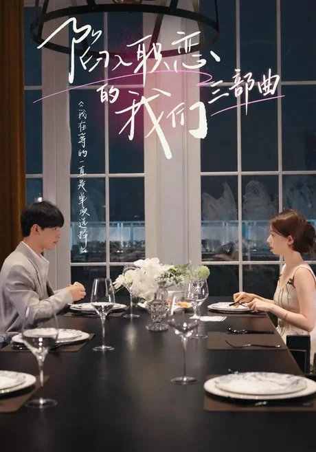 陷入职恋的我们三部曲(17集)陈志鑫&杨淇 (2026) 陷入职恋的我们三部曲(17集)陈志鑫&杨淇 (2026)