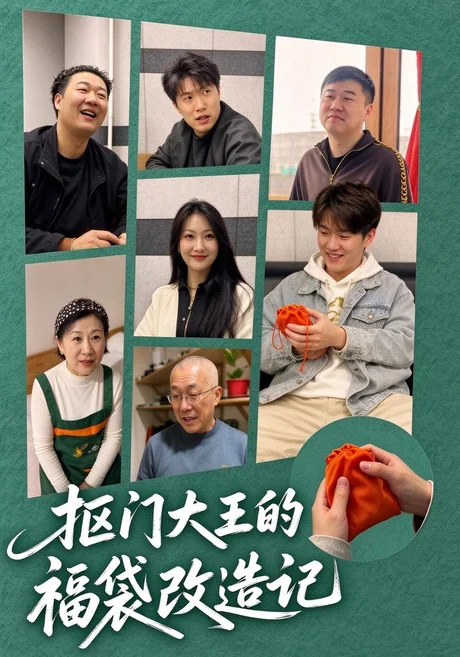 抠门大王的福袋改造记(30集)孙守财&从悦 (2026) 抠门大王的福袋改造记(30集)孙守财&从悦 (2026)