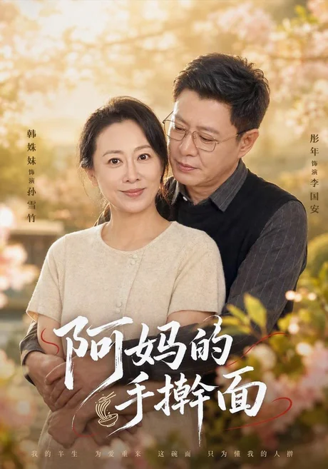 阿妈的手擀面（61集）韩姝妹&彤年 (2026)