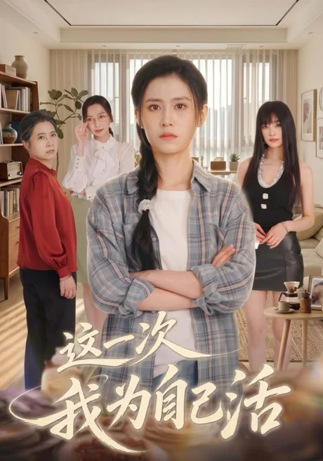 这一次我为自己活(40集)刘苏皖&李俏 (2026) 这一次我为自己活(40集)刘苏皖&李俏 (2026)