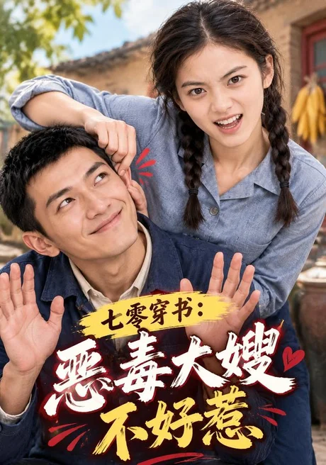 七零穿书：恶毒大嫂不好惹（300集）AI短剧 (2026)
