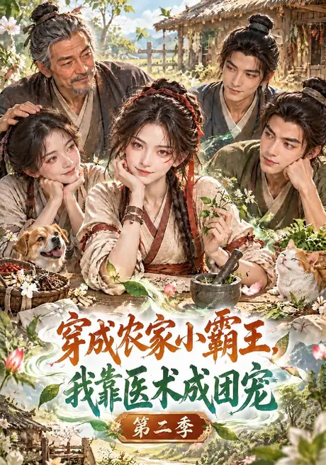 穿成农家小霸王，我靠医术成团宠第二季（500集）AI短剧 (2026)