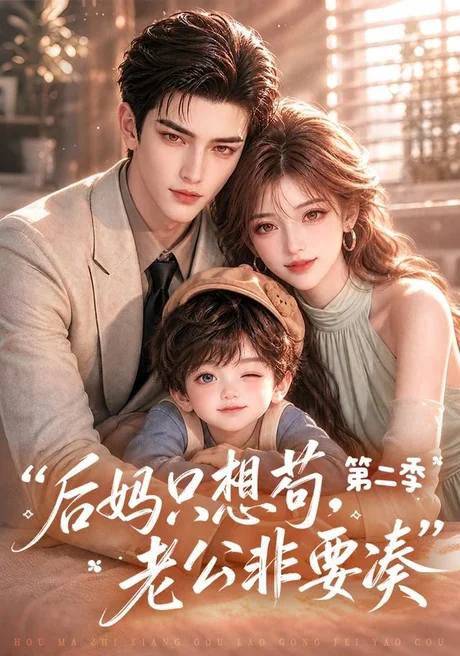 后妈只想苟，老公非要凑第二季（200集）AI短剧 (2026)
