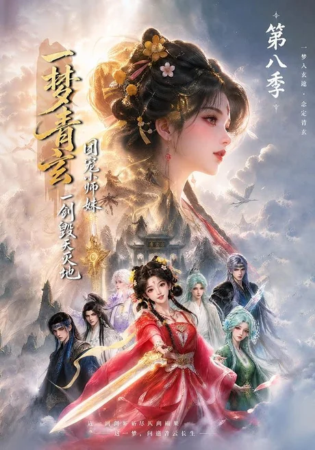 一梦青玄,团宠小师妹一剑毁天灭地第八季(220集)AI短剧 (2026) 一梦青玄,团宠小师妹一剑毁天灭地第八季(220集)AI短剧 (2026)