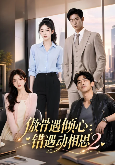 傲骨遇倾心:错遇动相思2(92集)AI短剧 (2026) 傲骨遇倾心:错遇动相思2(92集)AI短剧 (2026)