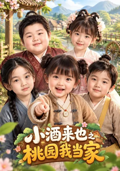 小酒来也之桃园我当家(124集)AI短剧 (2026) 小酒来也之桃园我当家(124集)AI短剧 (2026)