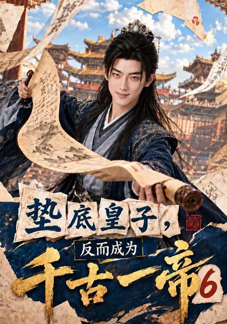 垫底皇子，反而成为千古一帝6（122集）AI短剧 (2026)