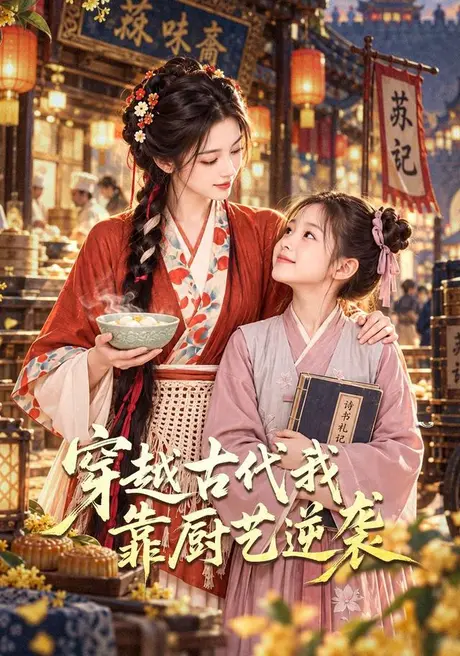 穿越古代我靠厨艺逆袭(167集)AI短剧 (2026) 穿越古代我靠厨艺逆袭(167集)AI短剧 (2026)