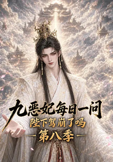 九恶妃每日一问，陛下驾崩了吗？第八季（300集）AI短剧 (2026)