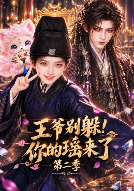 王爷别躲!你的瑶来了第二季(117集)AI短剧 (2026) 王爷别躲!你的瑶来了第二季(117集)AI短剧 (2026)