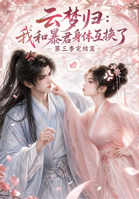 云梦归:我和暴君身体互换了完结篇(130集)AI短剧 (2026) 云梦归:我和暴君身体互换了完结篇(130集)AI短剧 (2026)