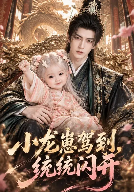 小龙崽驾到，统统闪开（177集）AI短剧 (2026)