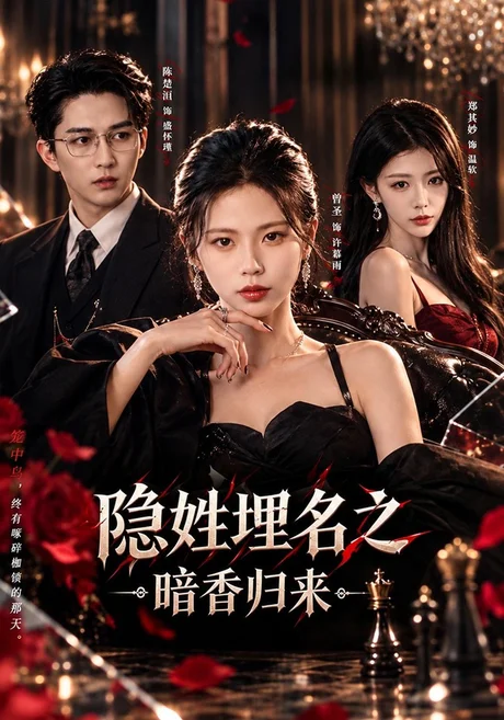 隐姓埋名之暗香归来(60集)曾圣&陈楚洹&郑其妙 (2026) 隐姓埋名之暗香归来(60集)曾圣&陈楚洹&郑其妙 (2026)