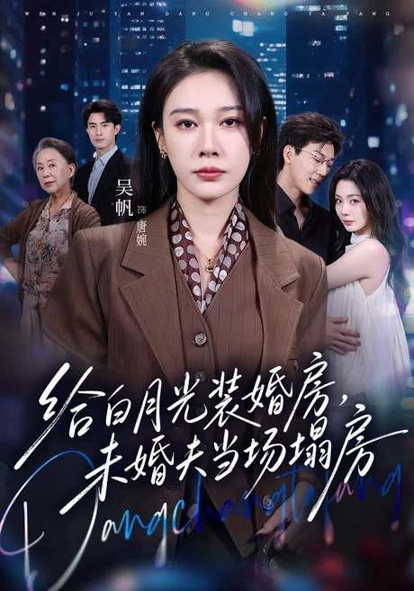 给白月光装婚房,未婚夫当场塌房&我两百万装婚房,温居宴上他慌了(57集)马迦亮&吴帆 (2026) 给白月光装婚房,未婚夫当场塌房&我两百万装婚房,温居宴上他慌了(57集)马迦亮&吴帆 (2026)