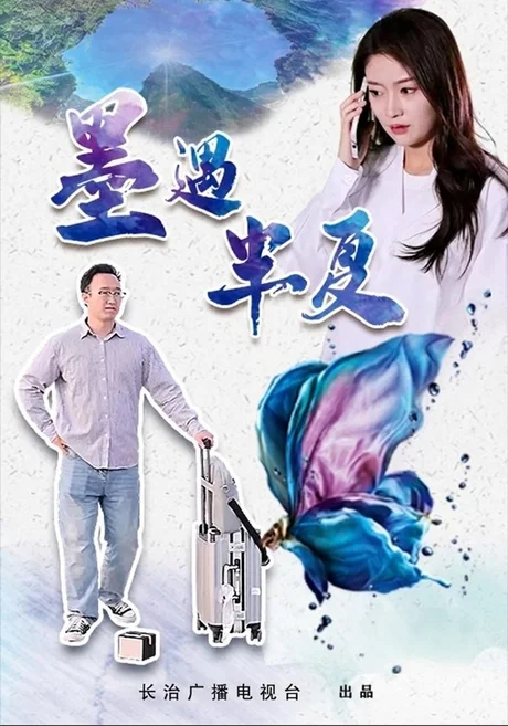 墨遇半夏(20集)杨楚涵&陈泽威 (2026) 墨遇半夏(20集)杨楚涵&陈泽威 (2026)