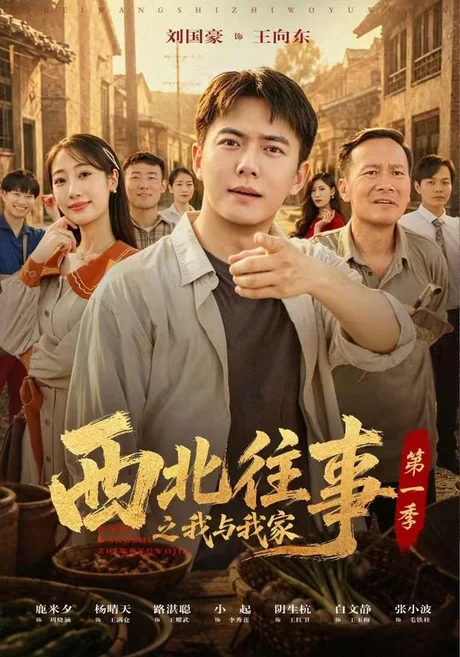 西北往事之我与我家第一季(67集)刘国豪&惠景麟&路湛聪 (2026) 西北往事之我与我家第一季(67集)刘国豪&惠景麟&路湛聪 (2026)