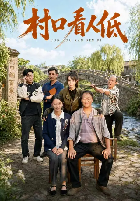 村口看人低(67集)马治邦&李芮峤 (2026) 村口看人低(67集)马治邦&李芮峤 (2026)