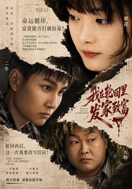 我在轮回里发家致富(67集)董蛟&申方 (2026) 我在轮回里发家致富(67集)董蛟&申方 (2026)
