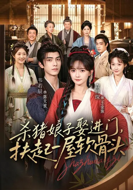 杀猪娘子娶进门,扶起一屋软骨头(84集)查祎琛&韦若辰 (2026) 杀猪娘子娶进门,扶起一屋软骨头(84集)查祎琛&韦若辰 (2026)