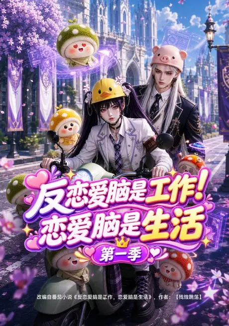 反恋爱脑是工作!恋爱脑是生活第一季(120集)AI短剧 (2026) 反恋爱脑是工作!恋爱脑是生活第一季(120集)AI短剧 (2026)