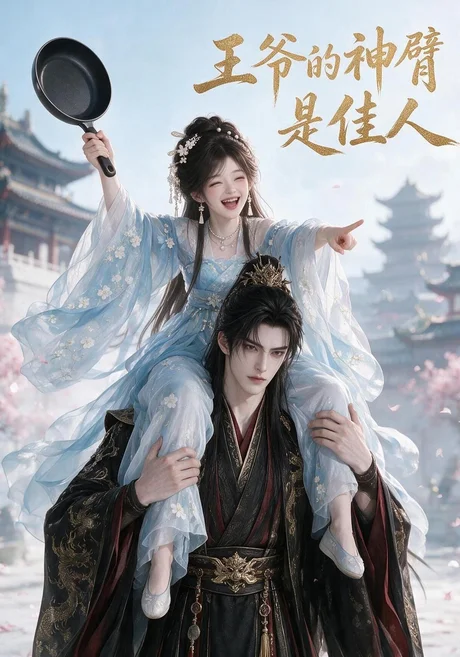 王爷的神臂是佳人(185集)AI短剧 (2026) 王爷的神臂是佳人(185集)AI短剧 (2026)