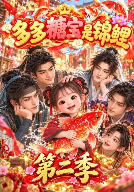 多多糖宝是锦鲤第二季(200集)AI短剧 (2026) 多多糖宝是锦鲤第二季(200集)AI短剧 (2026)