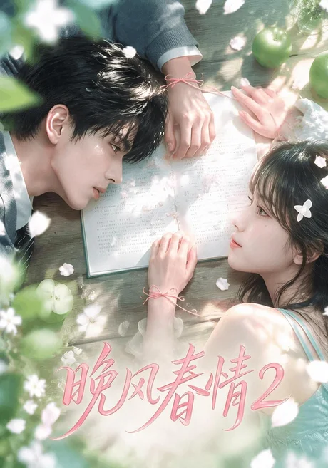 晚风春情2(70集)AI短剧 (2026) 晚风春情2(70集)AI短剧 (2026)