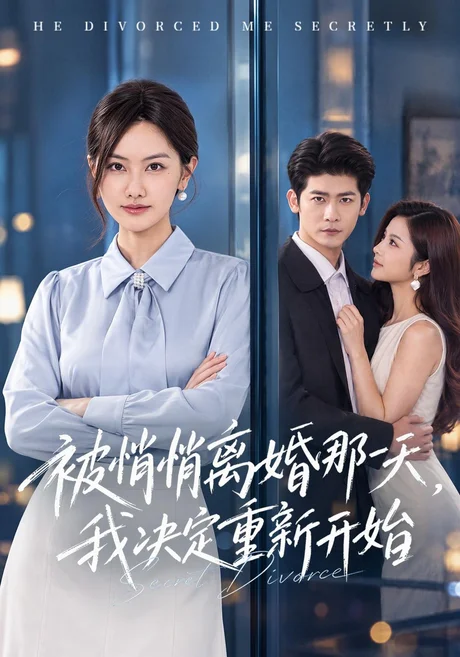 被悄悄离婚那一天,我决定重新开始(62集)叶一宸&张珊珊&吴欣怡 (2026) 被悄悄离婚那一天,我决定重新开始(62集)叶一宸&张珊珊&吴欣怡 (2026)