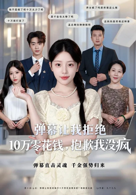 弹幕让我拒绝10万零花钱,抱歉我没疯(40集)刘昱宁&寇腾文 (2026) 弹幕让我拒绝10万零花钱,抱歉我没疯(40集)刘昱宁&寇腾文 (2026)