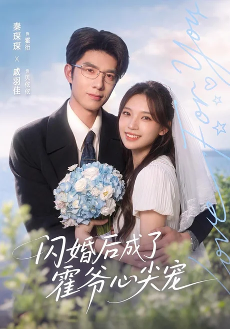 闪婚后成了霍爷心尖宠（100集）秦琛琛&戚羽佳&江路祺 (2026)